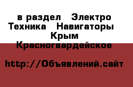  в раздел : Электро-Техника » Навигаторы . Крым,Красногвардейское